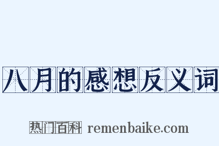 八月的感想反义词是什么意思的图片